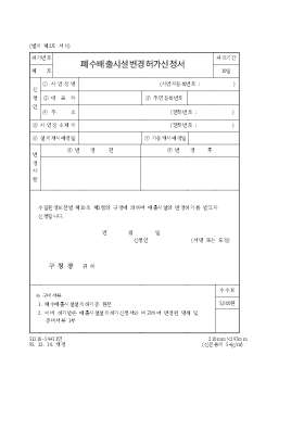 폐수배출시설변경허가신청서